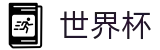 2026世界杯(SHIJIEBEI)世界杯赛事专区